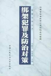 《綁架犯罪及防治對策》 《綁架犯罪及防治對策》