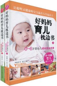 好媽媽育兒枕邊書