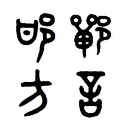 邯鄲方言 邯鄲方言