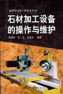 石材加工設備的操作與維護 石材加工設備的操作與維護