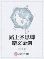 路上齊思腳踏玄金劍 路上齊思腳踏玄金劍