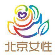 北京市婦女聯合會