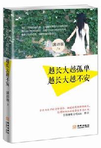 越長大越孤單越長大越不安 越長大越孤單越長大越不安