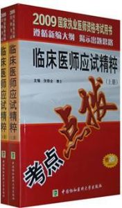 2009年臨床醫師應試精粹 2009年臨床醫師應試精粹
