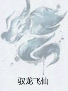 馭龍飛仙 馭龍飛仙