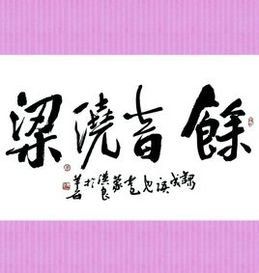 餘音繞樑 餘音繞樑