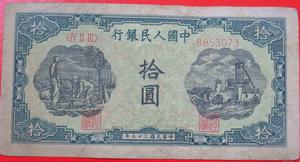 第一套人民幣工廠版10元