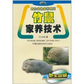 竹鼠家養技術