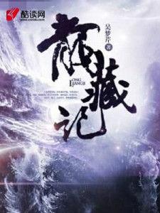 龍藏記:逐鹿江湖 龍藏記:逐鹿江湖