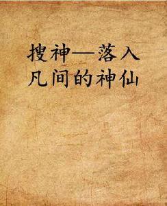 搜神—落入凡間的神仙 搜神—落入凡間的神仙