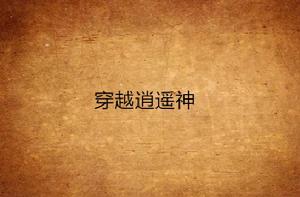 穿越逍遙神 穿越逍遙神