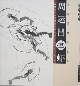 周運昌畫蝦 周運昌畫蝦