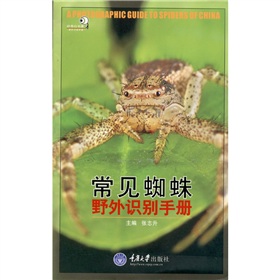 常見蜘蛛野外識別手冊