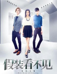 假裝看不見之電影大師 假裝看不見之電影大師