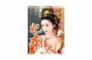 妃本佳人 妃本佳人