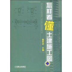 怎樣看懂土建施工圖 怎樣看懂土建施工圖