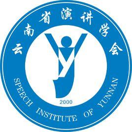 雲南省演講學會 雲南省演講學會