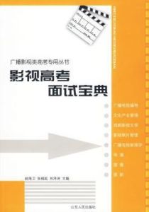 影視高考面試寶典 影視高考面試寶典
