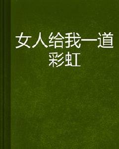 女人給我一道彩虹