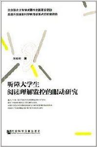 聽障大學生閱讀理解監控的眼動研究 聽障大學生閱讀理解監控的眼動研究