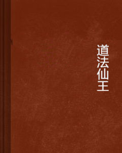 道法仙王 道法仙王