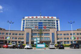 無棣縣人民醫院 無棣縣人民醫院