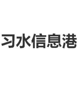 習水信息港 習水信息港