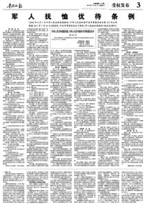 軍人撫恤優待條例內容