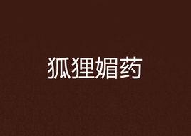 狐狸媚藥 狐狸媚藥