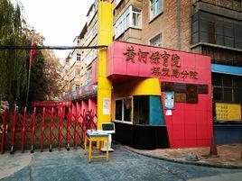 蘭州城關區黃河幼稚園 蘭州城關區黃河幼稚園