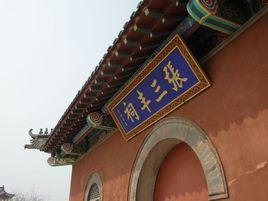 張三豐祠 張三豐祠