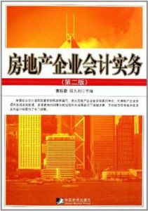 房地產企業會計實務 房地產企業會計實務
