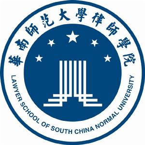 華南師範大學律師學院