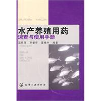 水產養殖用藥速查與使用手冊 水產養殖用藥速查與使用手冊