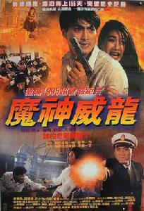 虎猛威龍 虎猛威龍