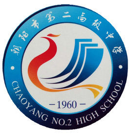 遼寧省朝陽市第二高級中學 遼寧省朝陽市第二高級中學