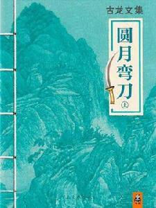 圓月彎刀上 圓月彎刀上