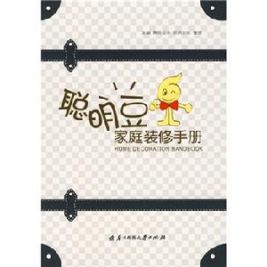 聰明豆家庭裝修手冊 聰明豆家庭裝修手冊