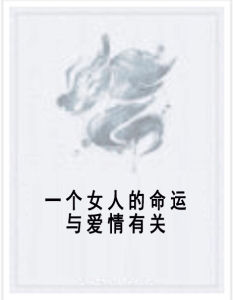 一個女人的命運與愛情有關 一個女人的命運與愛情有關