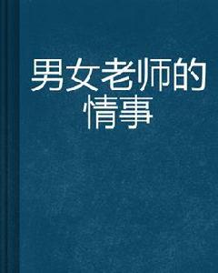 男女老師的情事