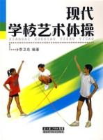 現代學校藝術體操 現代學校藝術體操