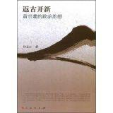 返古開新:黃宗羲的政治思想 返古開新:黃宗羲的政治思想
