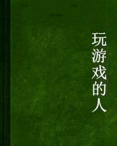 玩遊戲的人 玩遊戲的人