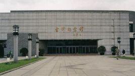 雷鋒紀念館[鞍鋼化工總廠雷鋒紀念館]