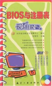 BIOS與註冊表現用現查 BIOS與註冊表現用現查