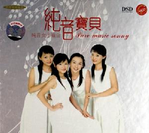 《純音寶貝》
