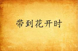 帶到花開時 帶到花開時