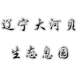 遼寧大河貝生態息園有限公司 遼寧大河貝生態息園有限公司