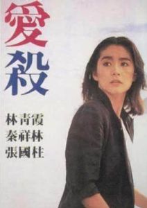 愛殺[譚家明執導電影]