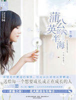 蒲公英的半海 蒲公英的半海